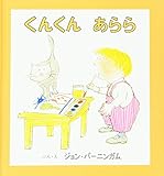 くんくんあらら