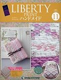 リバティプリントでハンドメイド 11号 [分冊百科] (キット付)