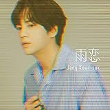 雨恋 (初回限定盤B)(DVD付)(特典:なし)