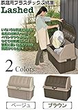 Lashed ラシェッド 家庭用プラスチック収納庫 ベージュ・LS-BE
