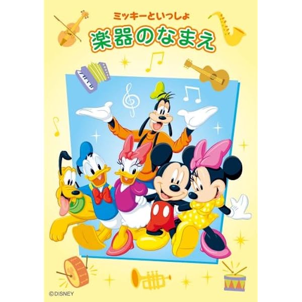 ミッキーといっしょ 楽器のなまえ 飯田真樹 川崎みゆき 本 通販 Amazon