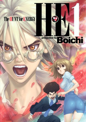 『H・E The HUNT for ENERGY』1巻