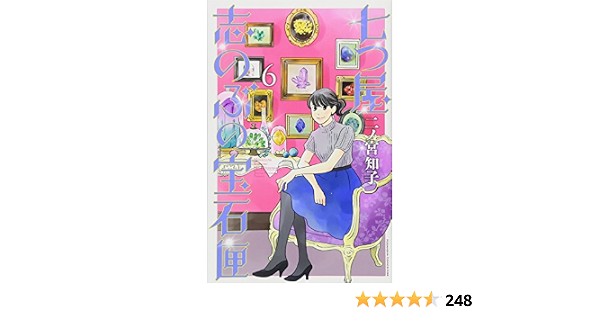 七つ屋志のぶの宝石匣 6 Kc Kiss 二ノ宮 知子 本 通販 Amazon