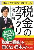 日本人がだまされ続けている税金のカラクリ