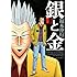 銀と金 新装版(1)