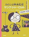わたしは映画監督 ヤング・シャーロット
