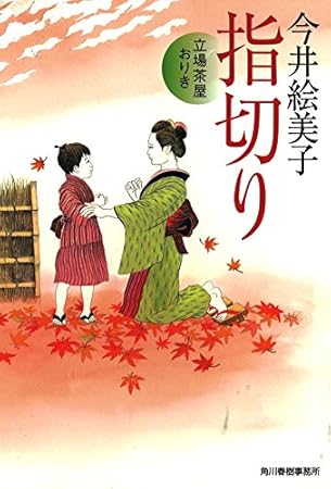 指切り 立場茶屋おりき (ハルキ文庫 い 6-27 時代小説文庫)