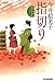 指切り 立場茶屋おりき (ハルキ文庫 い 6-27 時代小説文庫)