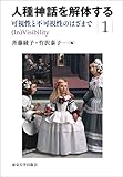 人種神話を解体する1 可視性と不可視性のはざまで 人種神話を解体する1 可視性と不可視性のはざまで