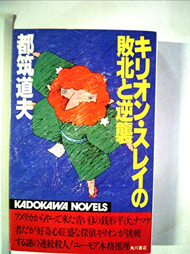 キリオン・スレイの敗北と逆襲 (1983年) (カドカワノベルズ)