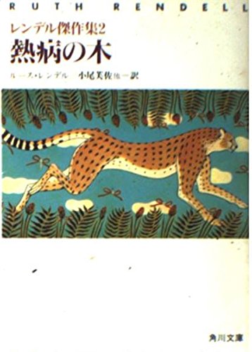 ルース・レンデル:熱病の木 (角川文庫 赤 541-18 レンデル傑作集 2)