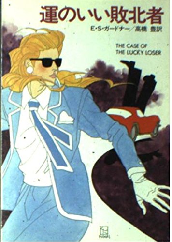 E・S・ガードナー:運のいい敗北者 (ハヤカワ・ミステリ文庫 (HM 3‐37))