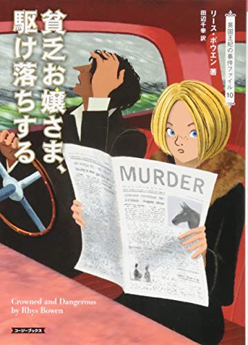 リース・ボウエン:貧乏お嬢さま、駆け落ちする (コージーブックス)