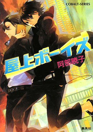 阿部暁子:屋上ボーイズ (コバルト文庫)