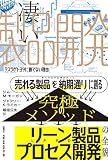 凄い製品開発 テスラがトヨタに勝てない理由