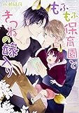 もふもふ保育園ときつねの嫁入り (角川ルビー文庫)
