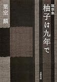 随筆集 柚子は九年で (文春文庫 は 36-5)