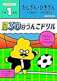 1日1まい 30日うんこドリル たしざん・ひきざん くりあがり・くりさがり 小学1年生 (小学生 算数 計算 たし算 ひき算 小1)