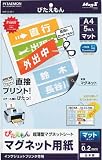 [4472977]マグエックス　ぴたえもん　Ａ４　マット　５枚入り MSP02A41