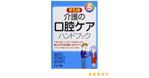 早引き 介護の口腔ケア ハンドブック 前川 美智子 橋本 由利子 横尾 聡 本 通販 Amazon
