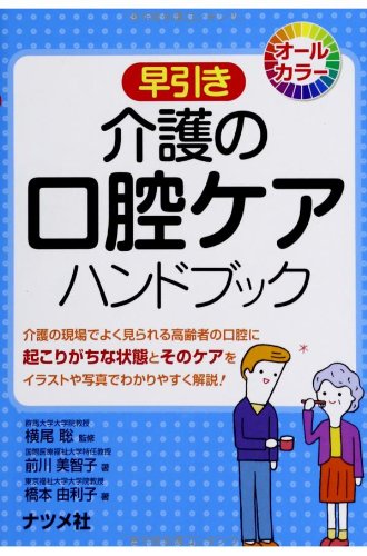 早引き 介護の口腔ケア ハンドブック 早引き 介護の口腔ケア ハンドブック