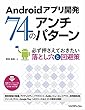 Androidアプリ開発 74のアンチパターン