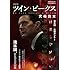 別冊映画秘宝 決定版ツイン・ピークス究極読本 (洋泉社MOOK)