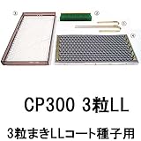 チェーンポット 播種4点セット CP300 3粒LL 長ネギ・小ネギ・ホウレンソウ タ種代不