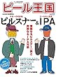 ビール王国 Vol.17 2018年2月号 (ワイン王国　別冊)
