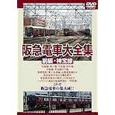 阪急電車大全集 前編・神宝線 [DVD]