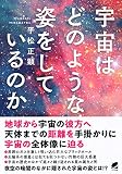 宇宙はどのような姿をしているのか