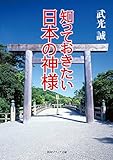 知っておきたい日本の神様 (角川ソフィア文庫)