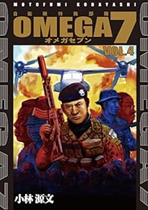 OMEGA7 VOL.4
