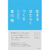 生きる はたらく つくる