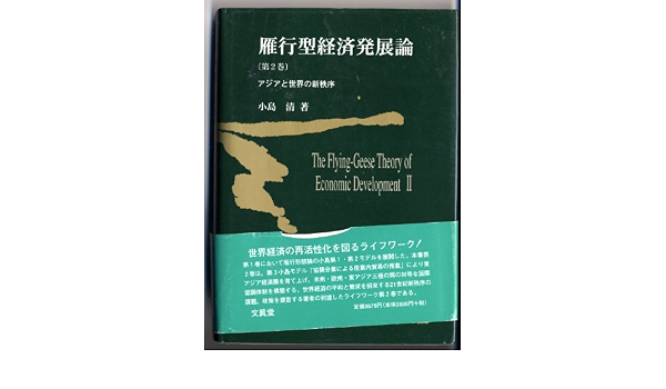 雁行型経済発展論 第2巻 小島 清 本 通販 Amazon