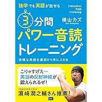 独学でも英語が話せる 3分間パワー音読トレーニング | 横山カズ |本