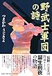 野武士軍団の詩 (うた)
