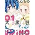池田乾「ふみのさんちの大黒柱(1)」