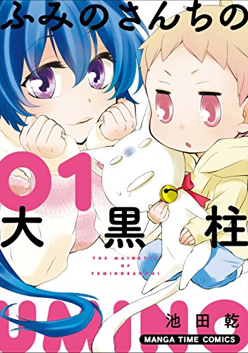 ふみのさんちの大黒柱(1) (まんがタイムコミックス)