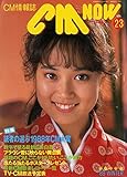 CM NOW (シーエム・ナウ) '89 WINTER Vol.23
