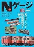 Nゲージプラス 05 (イカロス・ムック)