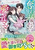 奪われ続けた私ですが、再会した冷徹御曹司の愛されママになりました～極上パパによる溺愛大逆転～ (ベリーズ文庫)