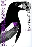 短刀を忍ばせ微笑む者 (論創海外ミステリ 107)