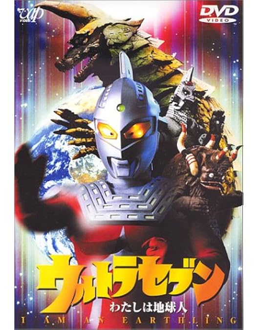 Amazon.co.jp: ウルトラセブン「地球より永遠に」 [DVD] : 特撮(映像