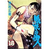無限の住人(18) (アフタヌーンKC)