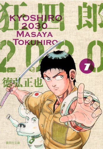 『狂四郎2030』7巻