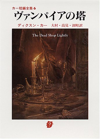 ジョン・ディクスン・カー:ヴァンパイアの塔―カー短編全集〈6〉 (創元推理文庫)