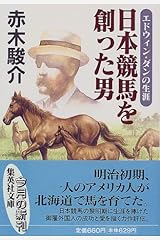 日本競馬を創った男 エドウィン ダンの生涯 集英社文庫 赤木 駿介 本 通販 Amazon