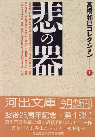 高橋和巳:悲の器―高橋和巳コレクション〈1〉 (河出文庫)