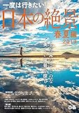 日本の絶景 春夏編 2019
